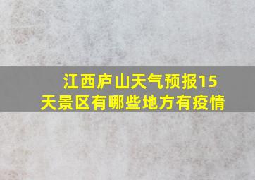 江西庐山天气预报15天景区有哪些地方有疫情