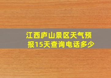 江西庐山景区天气预报15天查询电话多少