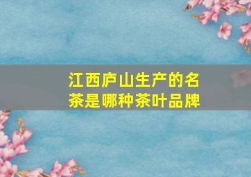 江西庐山生产的名茶是哪种茶叶品牌