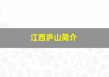 江西庐山简介