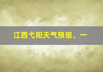 江西弋阳天气预报、一