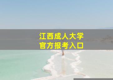 江西成人大学官方报考入口