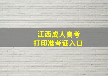 江西成人高考打印准考证入口