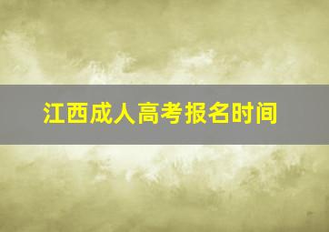 江西成人高考报名时间