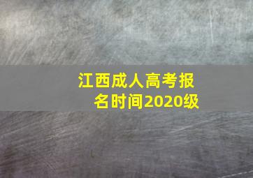 江西成人高考报名时间2020级