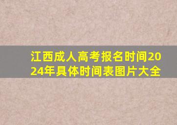 江西成人高考报名时间2024年具体时间表图片大全