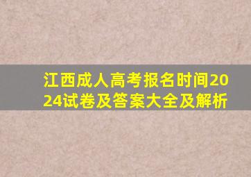 江西成人高考报名时间2024试卷及答案大全及解析