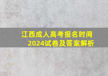 江西成人高考报名时间2024试卷及答案解析