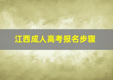 江西成人高考报名步骤