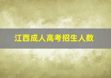 江西成人高考招生人数