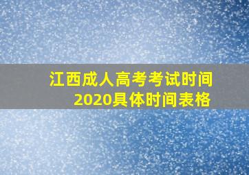 江西成人高考考试时间2020具体时间表格