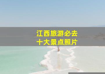 江西旅游必去十大景点照片