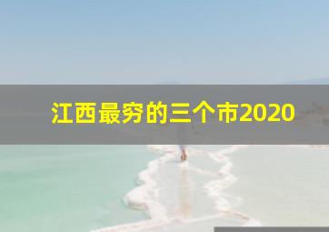 江西最穷的三个市2020