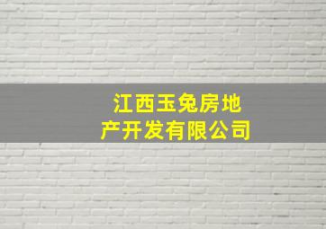 江西玉兔房地产开发有限公司