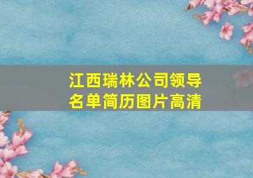 江西瑞林公司领导名单简历图片高清