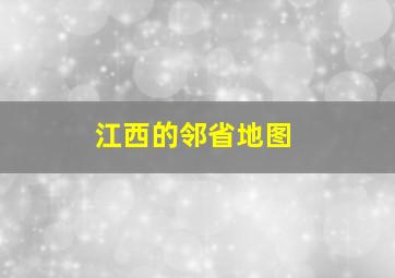 江西的邻省地图