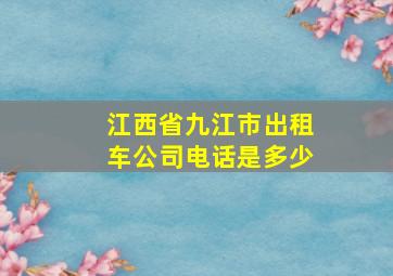 江西省九江市出租车公司电话是多少