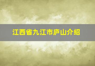 江西省九江市庐山介绍