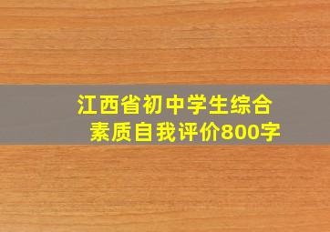 江西省初中学生综合素质自我评价800字