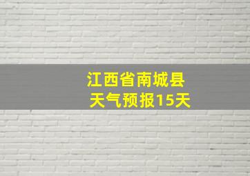 江西省南城县天气预报15天