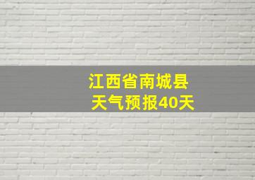 江西省南城县天气预报40天