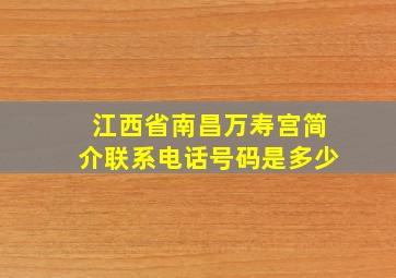 江西省南昌万寿宫简介联系电话号码是多少