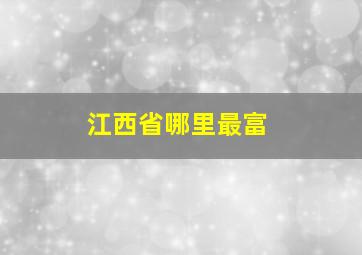 江西省哪里最富