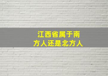 江西省属于南方人还是北方人