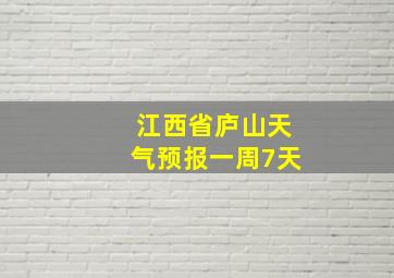 江西省庐山天气预报一周7天