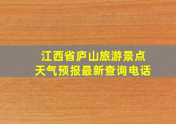 江西省庐山旅游景点天气预报最新查询电话