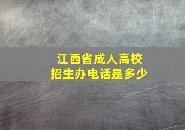 江西省成人高校招生办电话是多少