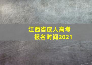 江西省成人高考报名时间2021