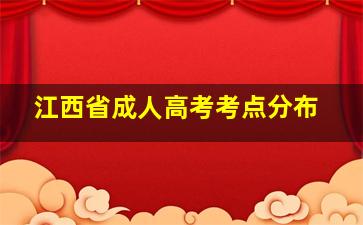 江西省成人高考考点分布