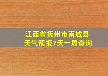 江西省抚州市南城县天气预报7天一周查询