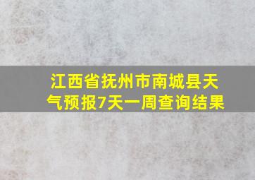 江西省抚州市南城县天气预报7天一周查询结果