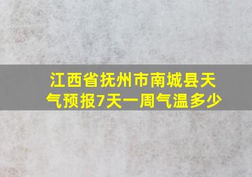 江西省抚州市南城县天气预报7天一周气温多少