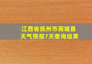 江西省抚州市南城县天气预报7天查询结果