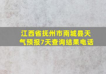 江西省抚州市南城县天气预报7天查询结果电话