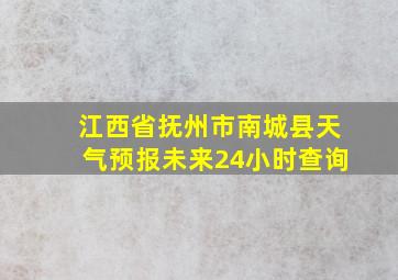 江西省抚州市南城县天气预报未来24小时查询