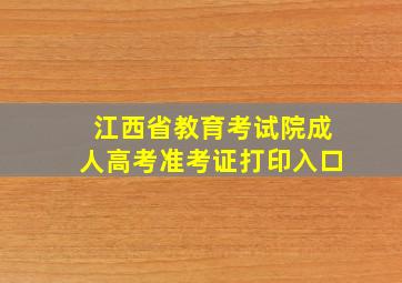 江西省教育考试院成人高考准考证打印入口