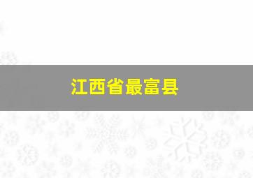 江西省最富县