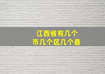 江西省有几个市几个区几个县