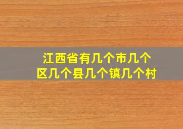 江西省有几个市几个区几个县几个镇几个村