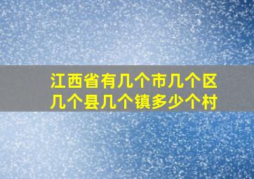 江西省有几个市几个区几个县几个镇多少个村