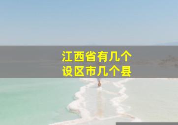 江西省有几个设区市几个县