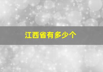 江西省有多少个