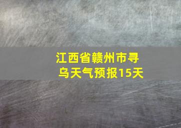 江西省赣州市寻乌天气预报15天