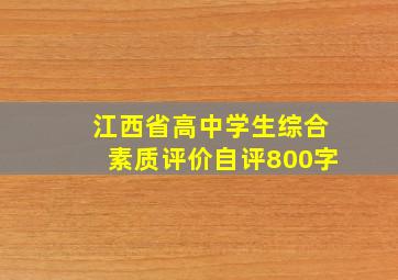 江西省高中学生综合素质评价自评800字