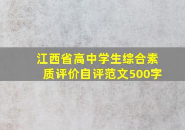 江西省高中学生综合素质评价自评范文500字