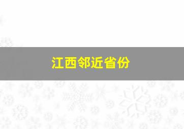 江西邻近省份